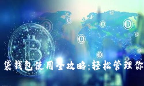 平安数字口袋钱包使用全攻略：轻松管理你的数字资产