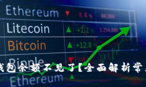 为什么我的数字钱包余额不见了？全面解析常见原因与解决方案