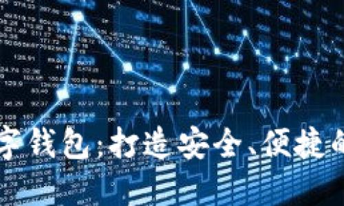 探索Cash数字钱包：打造安全、便捷的支付新体验
