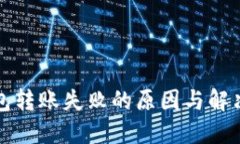 TP钱包转账失败的原因与解决方法