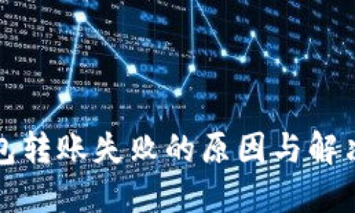 TP钱包转账失败的原因与解决方法
