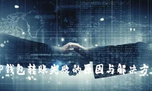 TP钱包转账失败的原因与解决方法