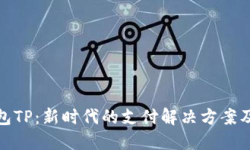 探索数字钱包TP：新时代的支付解决方案及其独特优势