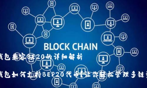 TP钱包兼容BE20的详细解析 

TP钱包如何支持BEP20代币？让你轻松管理多链资产