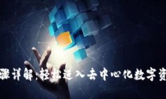 TP钱包登录步骤详解：轻松进入去中心