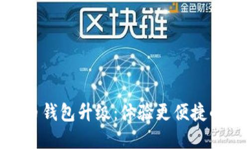 数字人民币钱包升级：体验更便捷的金融服务
