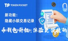 数字人民币钱包升级：体验更便捷的金