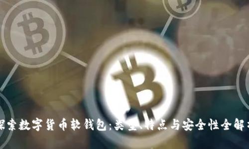 探索数字货币软钱包：类型、特点与安全性全解析