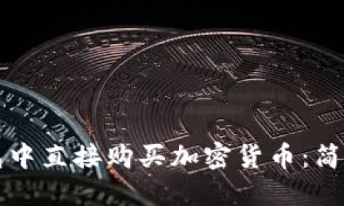 如何在TP钱包中直接购买加密货币：简易步骤与技巧