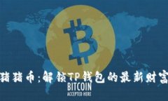 抹茶猪猪币：解锁TP钱包的最新财富密