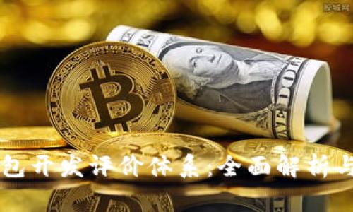 区块链钱包开发评价体系：全面解析与创新分析