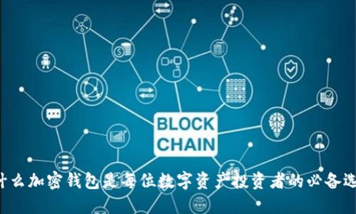 为什么加密钱包是每位数字资产投资者的必备选择？