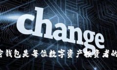 为什么加密钱包是每位数字资产投资者