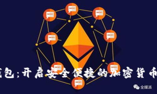 GUCS数字钱包：开启安全便捷的加密货币管理新体验