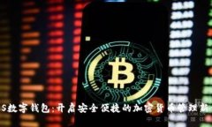 GUCS数字钱包：开启安全便捷的加密货