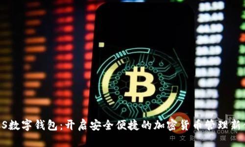 GUCS数字钱包：开启安全便捷的加密货币管理新体验