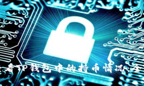 如何查看TP钱包中的持币情况：全面指南