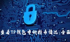 如何查看TP钱包中的持币情况：全面指