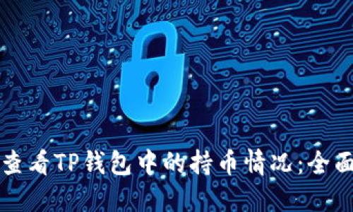 如何查看TP钱包中的持币情况：全面指南