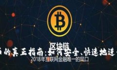 TP钱包市场买币的真正指南：如何安全