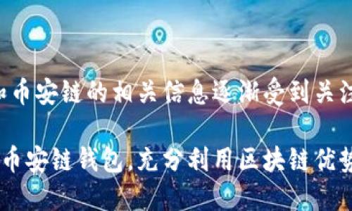 在这一领域，关于TP钱包和币安链的相关信息逐渐受到关注。以下是内容的详细阐述。

如何在TP钱包上创建多个币安链钱包，充分利用区块链优势