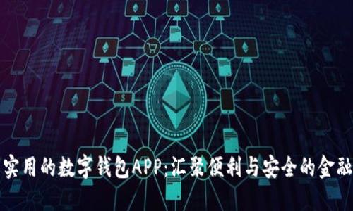 探索实用的数字钱包APP:汇聚便利与安全的金融创新