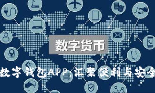 探索实用的数字钱包APP:汇聚便利与安全的金融创新