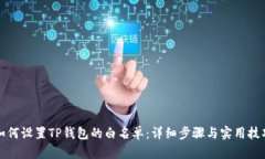 如何设置TP钱包的白名单：详细步骤与