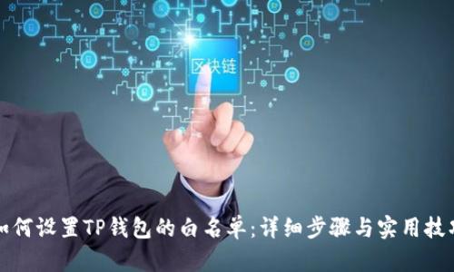 如何设置TP钱包的白名单:详细步骤与实用技巧