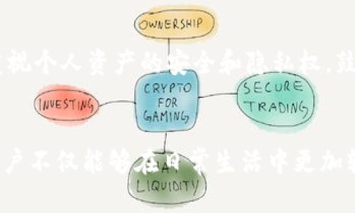tt p钱包的助记词：安全与便利的双重保障/t
tp钱包,助记词,安全性,数字货币/guanjianci

引言
随着数字货币的不断普及，更多的人开始关注各种加密钱包的安全性和便利性。t p钱包作为一种新兴的数字货币钱包，其特点与功能引起了广泛的关注。其中，助记词作为加密钱包安全机制的重要组成部分，往往成为用户心中充满疑问的一个话题。那么，t p钱包是否具备助记词功能呢？接下来，我们将深入探讨这一问题，帮助用户更好地理解该钱包的特点与安全性。

什么是助记词？
在深入探讨t p钱包的助记词功能之前，我们首先需要了解什么是助记词。助记词，亦称为恢复短语，是一系列随机生成的单词组合，通常用于加密货币钱包的备份和恢复。它的存在使得用户能够在丢失设备或遗忘密码的情况下，通过这些单词恢复对自己数字资产的访问权，也就是说，助记词能够有效降低用户因意外情况而丢失资产的风险。

tp钱包的安全性特点
对于任何一个加密钱包而言，安全性都是用户最为关心的。t p钱包采用了多种安全措施来保证用户的数字资产免受攻击和盗窃。首先，它支持多重签名功能，这意味着在进行交易时，用户需要多个设备或账户的确认才能完成交易，极大提升了资金的安全性。此外，t p钱包采用了行业领先的加密技术，确保用户的私钥不会被轻易获取。

tp钱包是否提供助记词功能？
接回到t p钱包的助记词功能上。经过综合评估，t p钱包是设计了助记词系统的。这意味着用户在创建钱包时将会获得一组独特的助记词，建议将这组词妥善保存于安全的地方。若是在未来的某一天，用户的手机丢失或钱包被重置，只需使用这组助记词，便可以轻松恢复自己的钱包和资产。

助记词的使用注意事项
虽然助记词极大地方便了用户的资产管理，但也并非没有风险。在使用助记词时，用户需要注意以下几点：首先，绝不要将助记词分享给任何人。无论是朋友还是陌生人，助记词一旦泄露，可能导致巨大的经济损失。其次，建议将助记词备份在物理介质中，如写在纸上，并存放在安全的地方。同时，可以考虑使用密码管理器等工具来辅助管理。此外，不要在网络上存储助记词，因为这可能被黑客盗取。

助记词的优点与创新点
t p钱包助记词的最大优点在于其便捷性。用户无须记住复杂的密码，只需记住助记词即可轻松恢复钱包。这一设计不仅降低了用户的使用门槛，也让即便是技术小白的用户能够轻松上手。更重要的是，助记词的使用提高了资产的安全性。当用户面临设备损坏或账号被盗的风险时，助记词为他们提供了另一条安全保障的后路。

文化相关性与区块链技术的未来
在区块链技术日渐成熟的今天，助记词不仅是加密钱包的重要特性，还逐渐成为数字货币文化的一部分。用户在使用助记词时，实际上是在参与一个全新的价值观体系。这种价值观重视个人资产的安全和隐私权，鼓励用户对自己的财务进行更多的控制，从而推动了去中心化思潮的推广。未来，随着越来越多的人接受数字货币，助记词的使用可能会变成一种新常态，助力数字经济的发展。

总结
t p钱包是否有助记词？答案是肯定的。助记词的存在为用户提供了便利的同时，也确保资产的安全。然而，使用过程中需要保持谨慎，不可忽视助记词的重要性。借助这一创新技术，用户不仅能够在日常生活中更加轻松地管理资产，也能在这条充满机遇与挑战的道路上更好地把握自己的未来。如今，让我们一起拥抱数字货币的未来，安全、便捷地探索这个崭新的金融世界！