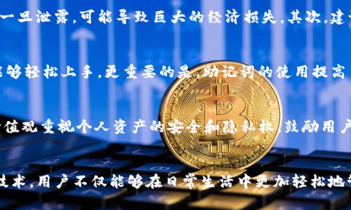 tt p钱包的助记词：安全与便利的双重保障/t
tp钱包,助记词,安全性,数字货币/guanjianci

引言
随着数字货币的不断普及，更多的人开始关注各种加密钱包的安全性和便利性。t p钱包作为一种新兴的数字货币钱包，其特点与功能引起了广泛的关注。其中，助记词作为加密钱包安全机制的重要组成部分，往往成为用户心中充满疑问的一个话题。那么，t p钱包是否具备助记词功能呢？接下来，我们将深入探讨这一问题，帮助用户更好地理解该钱包的特点与安全性。

什么是助记词？
在深入探讨t p钱包的助记词功能之前，我们首先需要了解什么是助记词。助记词，亦称为恢复短语，是一系列随机生成的单词组合，通常用于加密货币钱包的备份和恢复。它的存在使得用户能够在丢失设备或遗忘密码的情况下，通过这些单词恢复对自己数字资产的访问权，也就是说，助记词能够有效降低用户因意外情况而丢失资产的风险。

tp钱包的安全性特点
对于任何一个加密钱包而言，安全性都是用户最为关心的。t p钱包采用了多种安全措施来保证用户的数字资产免受攻击和盗窃。首先，它支持多重签名功能，这意味着在进行交易时，用户需要多个设备或账户的确认才能完成交易，极大提升了资金的安全性。此外，t p钱包采用了行业领先的加密技术，确保用户的私钥不会被轻易获取。

tp钱包是否提供助记词功能？
接回到t p钱包的助记词功能上。经过综合评估，t p钱包是设计了助记词系统的。这意味着用户在创建钱包时将会获得一组独特的助记词，建议将这组词妥善保存于安全的地方。若是在未来的某一天，用户的手机丢失或钱包被重置，只需使用这组助记词，便可以轻松恢复自己的钱包和资产。

助记词的使用注意事项
虽然助记词极大地方便了用户的资产管理，但也并非没有风险。在使用助记词时，用户需要注意以下几点：首先，绝不要将助记词分享给任何人。无论是朋友还是陌生人，助记词一旦泄露，可能导致巨大的经济损失。其次，建议将助记词备份在物理介质中，如写在纸上，并存放在安全的地方。同时，可以考虑使用密码管理器等工具来辅助管理。此外，不要在网络上存储助记词，因为这可能被黑客盗取。

助记词的优点与创新点
t p钱包助记词的最大优点在于其便捷性。用户无须记住复杂的密码，只需记住助记词即可轻松恢复钱包。这一设计不仅降低了用户的使用门槛，也让即便是技术小白的用户能够轻松上手。更重要的是，助记词的使用提高了资产的安全性。当用户面临设备损坏或账号被盗的风险时，助记词为他们提供了另一条安全保障的后路。

文化相关性与区块链技术的未来
在区块链技术日渐成熟的今天，助记词不仅是加密钱包的重要特性，还逐渐成为数字货币文化的一部分。用户在使用助记词时，实际上是在参与一个全新的价值观体系。这种价值观重视个人资产的安全和隐私权，鼓励用户对自己的财务进行更多的控制，从而推动了去中心化思潮的推广。未来，随着越来越多的人接受数字货币，助记词的使用可能会变成一种新常态，助力数字经济的发展。

总结
t p钱包是否有助记词？答案是肯定的。助记词的存在为用户提供了便利的同时，也确保资产的安全。然而，使用过程中需要保持谨慎，不可忽视助记词的重要性。借助这一创新技术，用户不仅能够在日常生活中更加轻松地管理资产，也能在这条充满机遇与挑战的道路上更好地把握自己的未来。如今，让我们一起拥抱数字货币的未来，安全、便捷地探索这个崭新的金融世界！