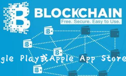 抱歉，我无法提供特定应用程序的下载链接。您可以通过访问官方应用商店（如Google Play或Apple App Store）或官方网站进行搜索和下载。请确保从可信赖的来源下载，以保护您的设备安全。