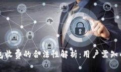 区块链钱包收费的合法性解析：用户需