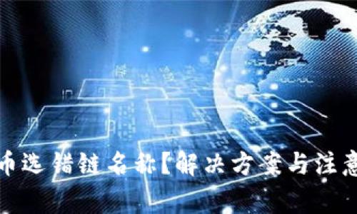 TP钱包提币选错链名称?解决方案与注意事项详解