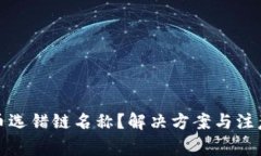 TP钱包提币选错链名称？解决方案与注