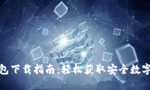 最佳区块链钱包下载指南:轻松获取安全数字资产管理工具