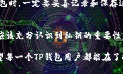 tTP钱包的私钥是什么？揭秘数字资产安