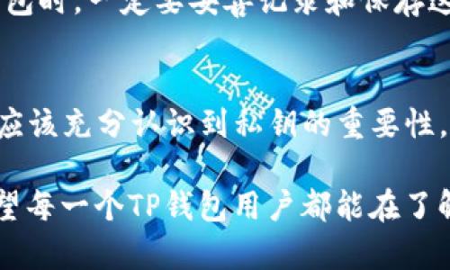 tTP钱包的私钥是什么？揭秘数字资产安全的核心/t
TP钱包, 私钥, 数字资产, 区块链/guanjianci

引言：私钥与数字钱包的关系
在区块链技术日益普及的今天，数字钱包成为了每一个投资者乃至普通用户的重要工具。无论是在交易所买卖数字货币，还是使用去中心化应用（DApp），TP钱包以其便利性和安全性受到了广泛欢迎。而在这一切的背后，私钥的安全性则是保障用户资产的重要核心。

什么是TP钱包？
TP钱包是一款多功能的数字资产钱包，支持多种主流加密货币的存储、发送与接收。用户可以使用TP钱包进行简单便捷的交易，无需了解复杂的区块链技术。TP钱包通过其友好的用户界面，帮助用户轻松管理他们的数字资产。

私钥的定义与重要性
所谓私钥，是用户对其数字资产的唯一控制权的证明。每一个数字钱包都配有一对密钥：公钥和私钥。公钥可以安全地分享给他人，以接收资金；而私钥则必须严格保密，因为拥有私钥意味着可以控制相应的钱包及其中的资产。

TP钱包的私钥：如何生成和存储
首先，TP钱包的私钥是由用户在创建钱包时自动生成的。这个过程涉及复杂的加密算法，确保私钥的独特性和安全性。生成的私钥通常以一串字母和数字的组合形式存在，具有高度的随机性。

在TP钱包中，私钥的存储方式也至关重要。用户可以选择将私钥保存在设备本地，也可以选择导出私钥后手动保存，例如写在纸上或保存在密码管理器中。无论采取哪种方式，都需要确保私钥不被他人获取。一旦私钥泄露，钱包中的数字资产将面临被盗的风险。

如何保护你的私钥？
保护私钥是每一个数字资产持有者的必修课。首先，用户需要定期备份自己的钱包及相应的私钥。这可以大幅降低因设备损坏或丢失而造成资产损失的风险。其次，不要随意在公共场合或不安全的网络中输入私钥，尤其是在访问钱包时，应该确保连接的是官方网站。

此外，使用强密码和两步验证是进一步增强安全性的有效措施。TP钱包还提供了诸如生物识别等多重安全措施，用户可以根据自己的需求进行设置。

TP钱包的私钥与公钥的关系
很多用户可能会对私钥与公钥的关系产生疑惑。简单来说，私钥是用来生成公钥的，但反过来，通过公钥是无法推导出相应的私钥。这种单向性大大增强了钱包的安全性，确保了用户资产的安全。

当你向朋友或商家发送数字货币时，你只需提供公钥。对方可以利用公钥向你的钱包地址发送资金，而你不需要担心他们能够获得你的私钥。这样，一方面保留了资金转账的便利性，另一方面也确保了资金的安全性。

为什么私钥管理如此重要？
在加密货币的世界中，私钥的管理和使用关乎到个人的资产安全。如果你把私钥交给不可信的人，或者进行了一些风险操作，可能会导致资产损失。相反，如果能够谨慎对待并妥善管理私钥，用户就能很好地保护自己的资产。

TP钱包的私钥恢复方法
不幸的是，如果私钥丢失了，用户将无法再访问他们的数字资产。因此，TP钱包通常提供了一个恢复短语（也称为助记词），该短语应在创建钱包时妥善保存，这样即使丢失了私钥，用户仍然可以使用助记词来恢复钱包。助记词通常由12或24个单词组成，用户需要将其安全存储。

在恢复钱包时，只需输入助记词，系统将自动生成对应的私钥，让用户重新获得对其数字资产的访问权限。因此，用户在创建钱包时，一定要妥善记录和保存这个恢复短语。

总结：保护私钥是与资产安全的持久战
TP钱包作为一个安全、便捷的数字资产管理工具，其私钥的安全性是保障用户资产的重要基石。用户在使用TP钱包的过程中，应该充分认识到私钥的重要性，学习如何妥善管理和保护自己的私钥。只有这样，才能在数字货币的世界中，真正享受投资的乐趣，而不必为资产的安全操心。

自古以来，财富的管理与保护便是一门深奥的艺术。在区块链和数字货币这个新时代里，私钥管理同样需要我们保持警惕。希望每一个TP钱包用户都能在了解和掌握私钥管理的重要性后，更加安全地进行数字资产交易。