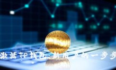如何激活TP钱包：新用户的一步步指南