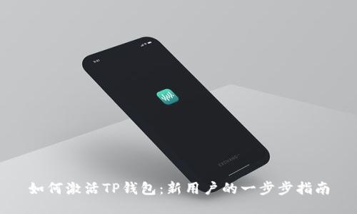 如何激活TP钱包:新用户的一步步指南