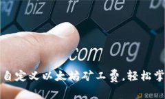 tP钱包：如何自定义以太坊矿工费，轻
