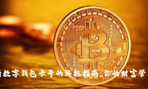 轻松申请数字钱包卡号的终极指南:你的财富管理新选择