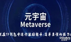 如何在TP钱包中进行波场转币：简单易