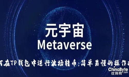 如何在TP钱包中进行波场转币:简单易懂的操作指南