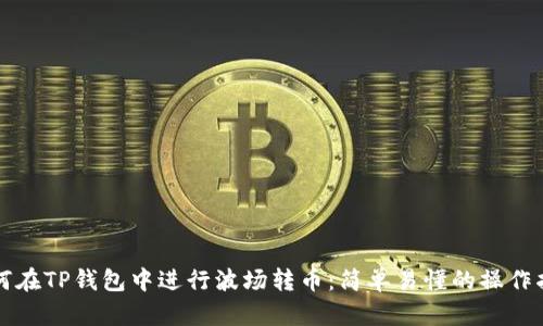 如何在TP钱包中进行波场转币:简单易懂的操作指南