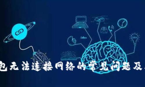 :解决TP钱包无法连接网络的常见问题及其最佳实践