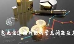 :解决TP钱包无法连接网络的常见问题及