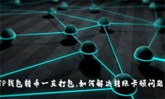 TP钱包转币一直打包，如何解决转账卡