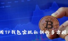 如何利用TP钱包实现私钥的多方授权管