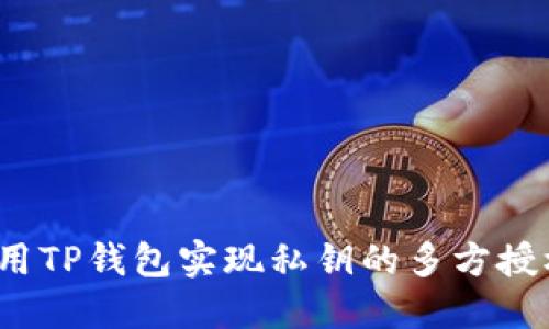 如何利用TP钱包实现私钥的多方授权管理?